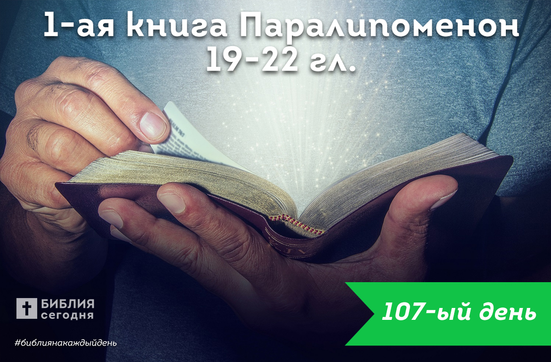 1-я Паралипоменон 19-22 гл.