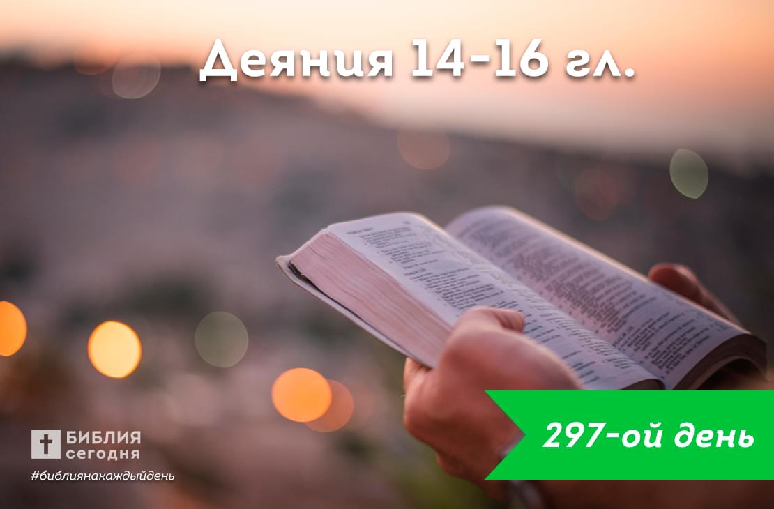 Деяния 14-16 гл.