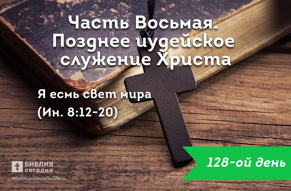 Я есмь свет мира