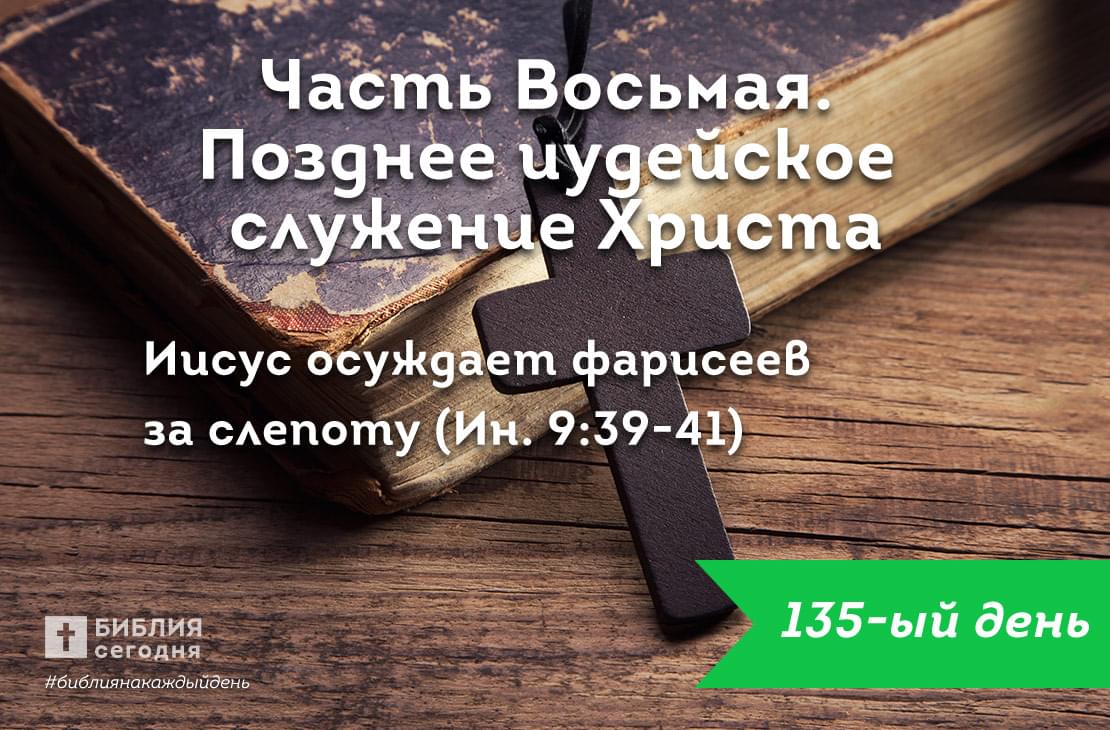 Иисус осуждает фарисеев за слепоту