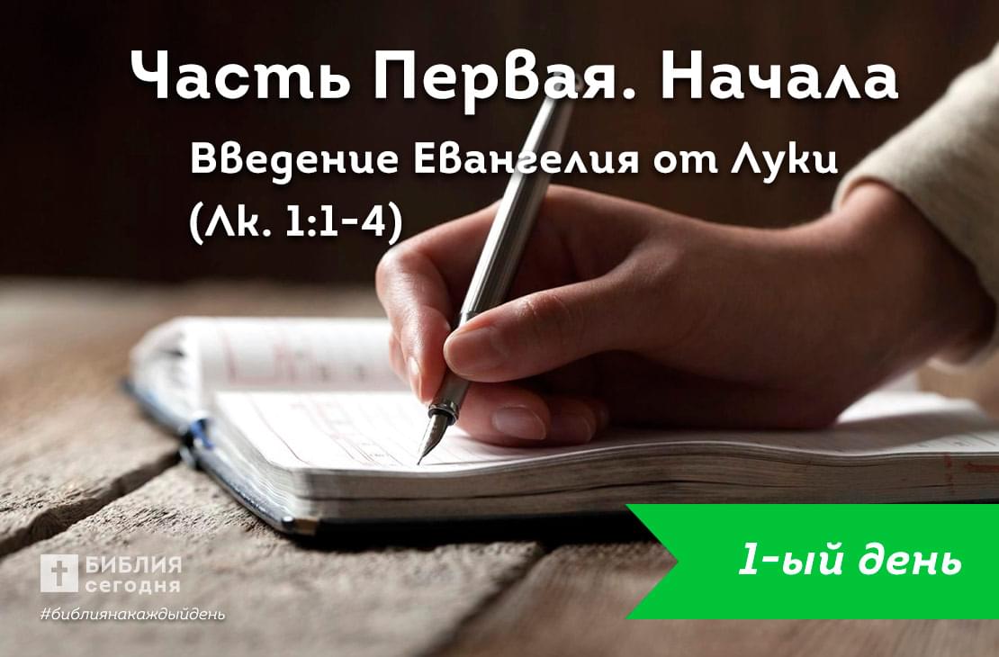Введение Евангелия от Луки.