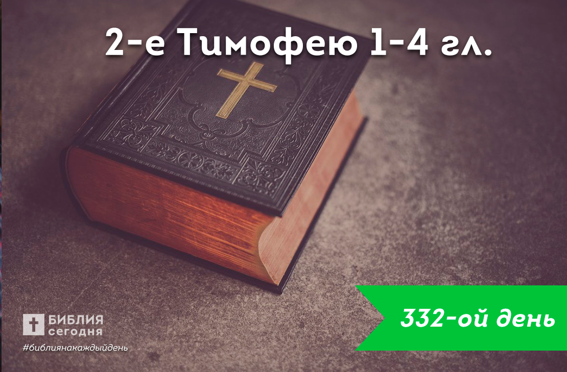 2-е Тимофею 1-4 гл.