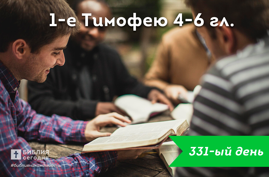 1-е Тимофею 4-6 гл.