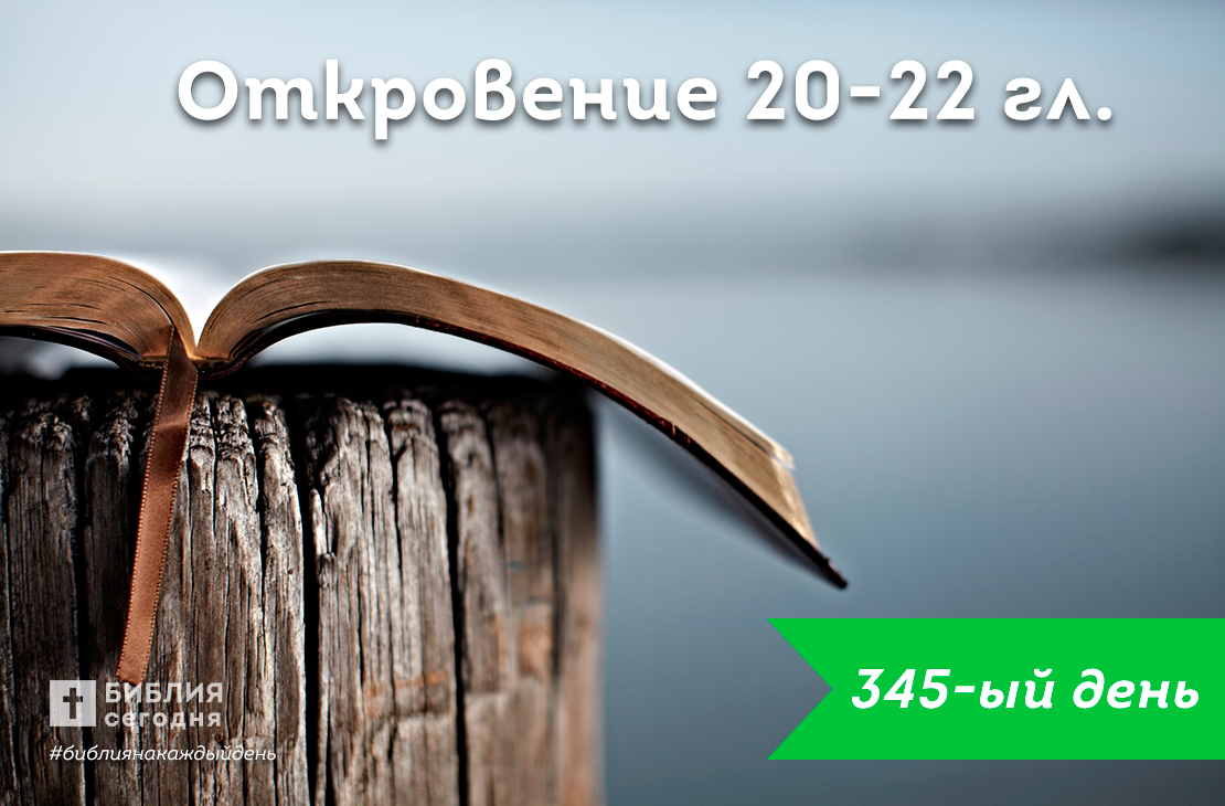 Откровение 20-22 гл.