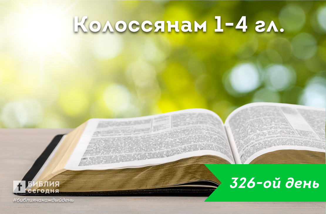 Колоссянам 1-4 гл.