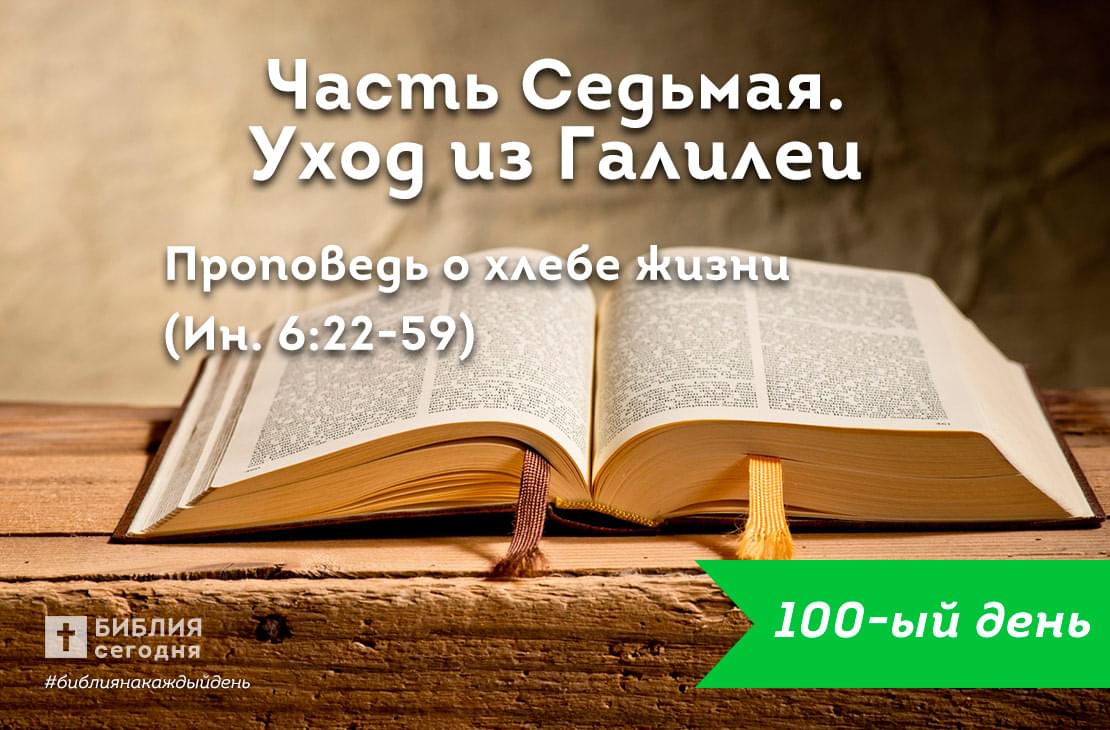 Проповедь о хлебе жизни 