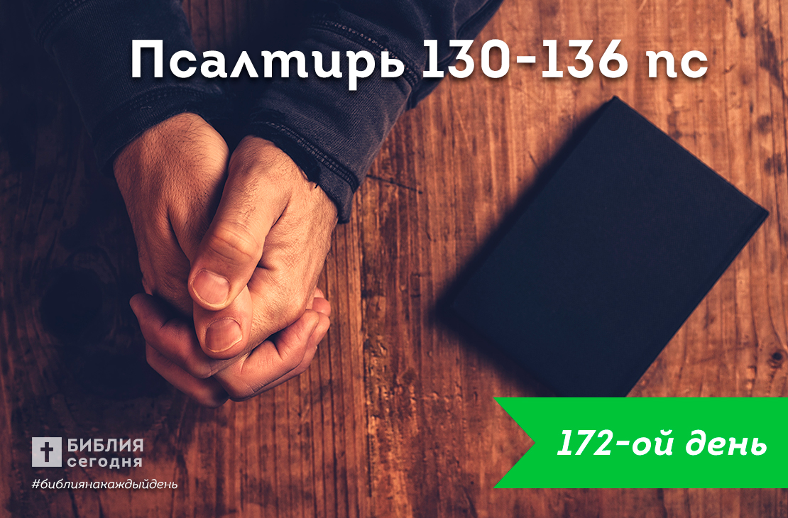 Псалтирь 130-136 гл.