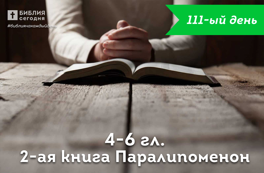 2-я Паралипоменон 4-6 гл.