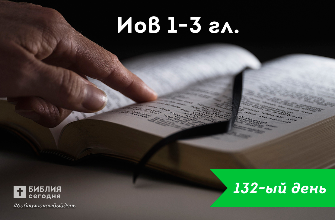 Иов 1-3 гл.
