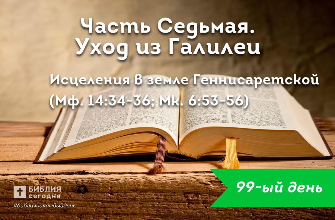 Исцеления в земле Геннисаретской