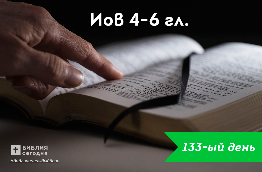 Иов 4-6 гл.