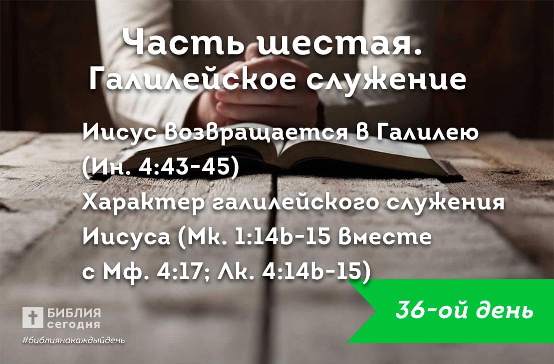 Иисус возвращается в Галилею | Характер Галилейского служения Иисуса