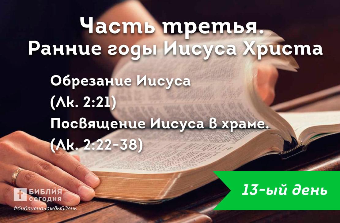 Обрезание Иисуса . Посвящение Иисуса в храме.