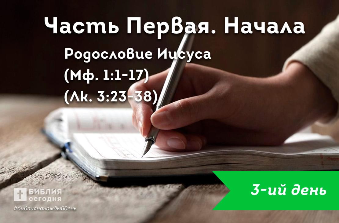 Родословие Иисуса 