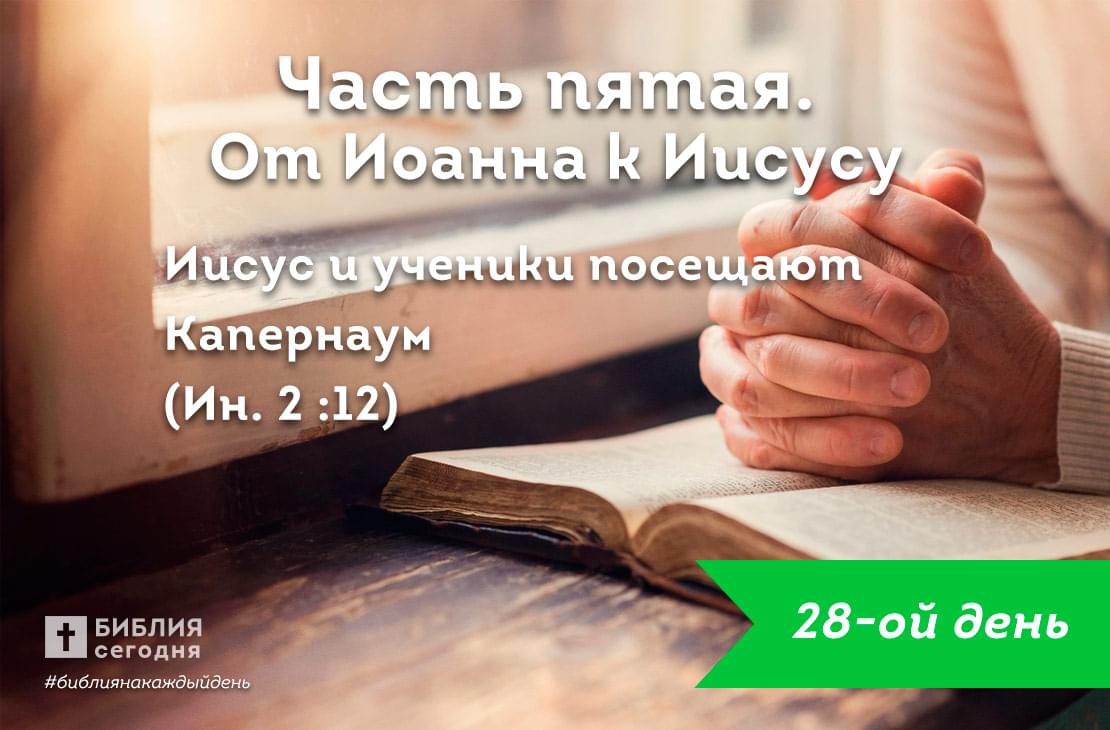 Иисус и ученики посещают Капернаум