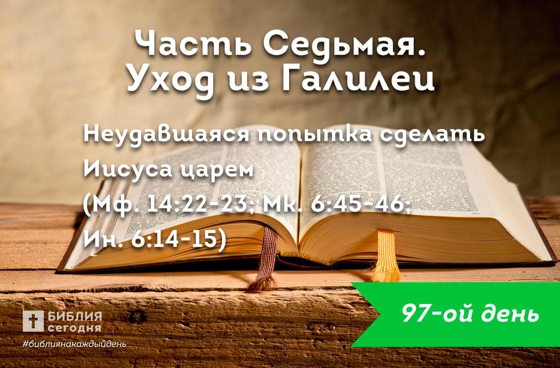 Неудавшаяся попытка сделать Иисуса царем