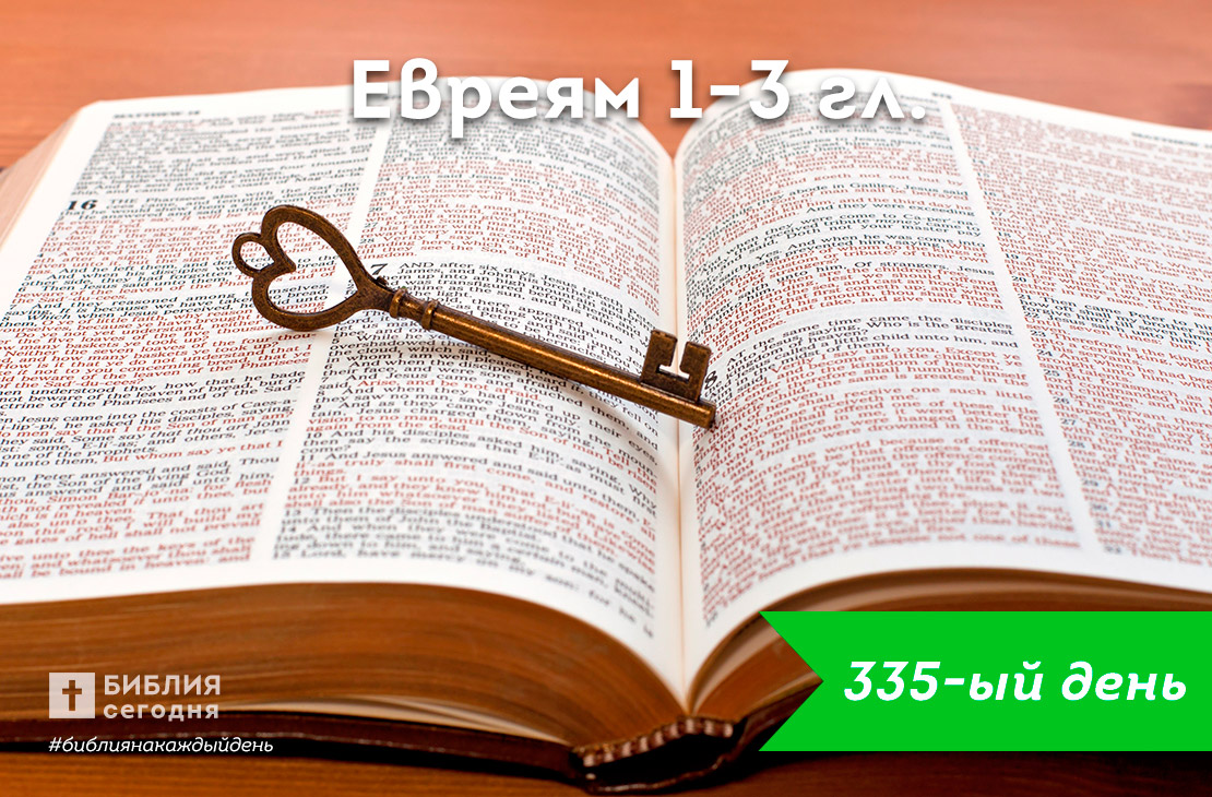 Евреям 1-3 гл.
