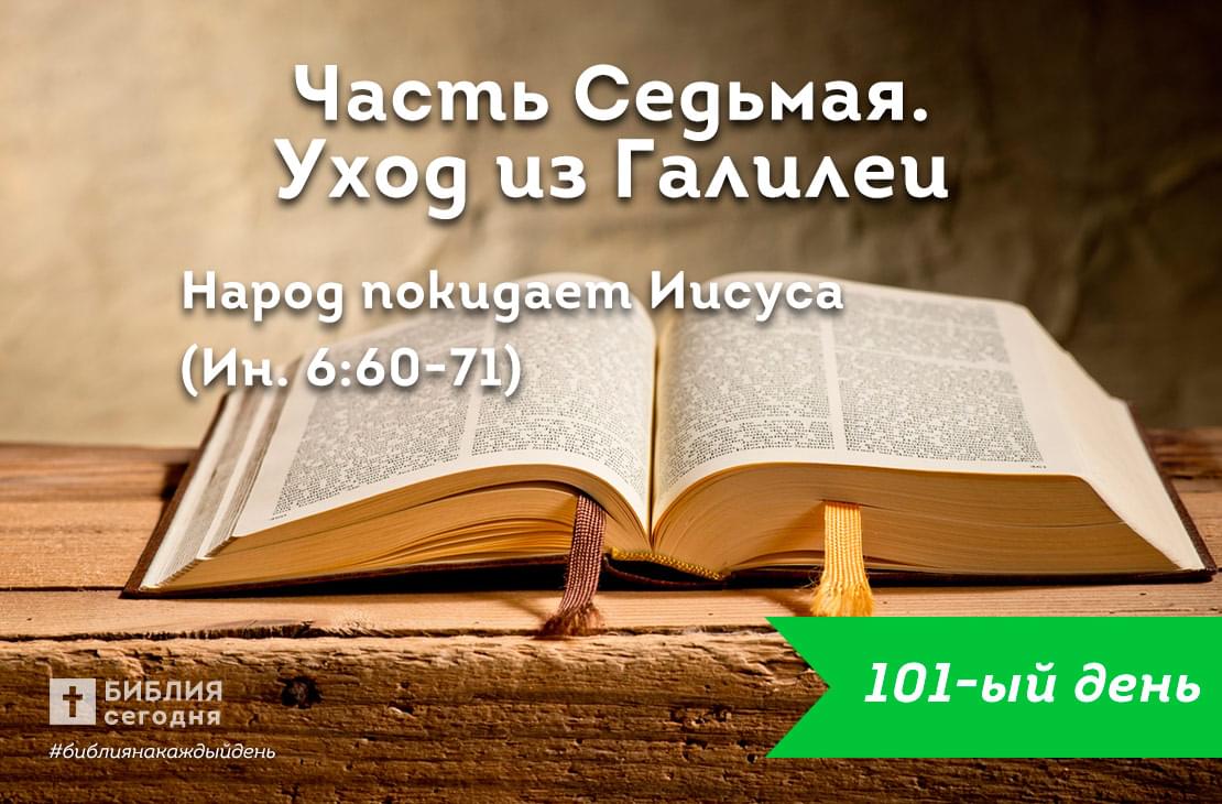 Народ покидает Иисуса