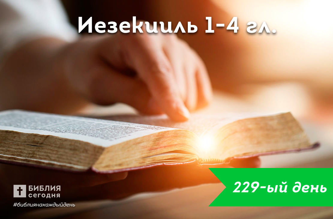 Иезекииль 1-4 гл.