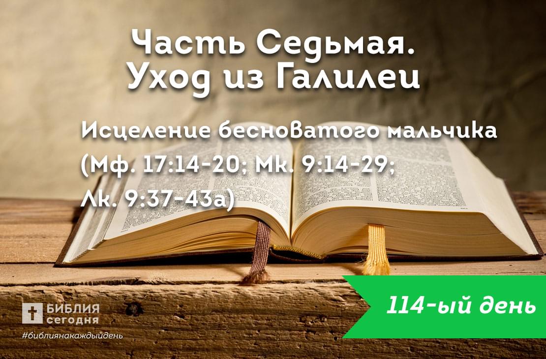 Исцеление бесноватого мальчика