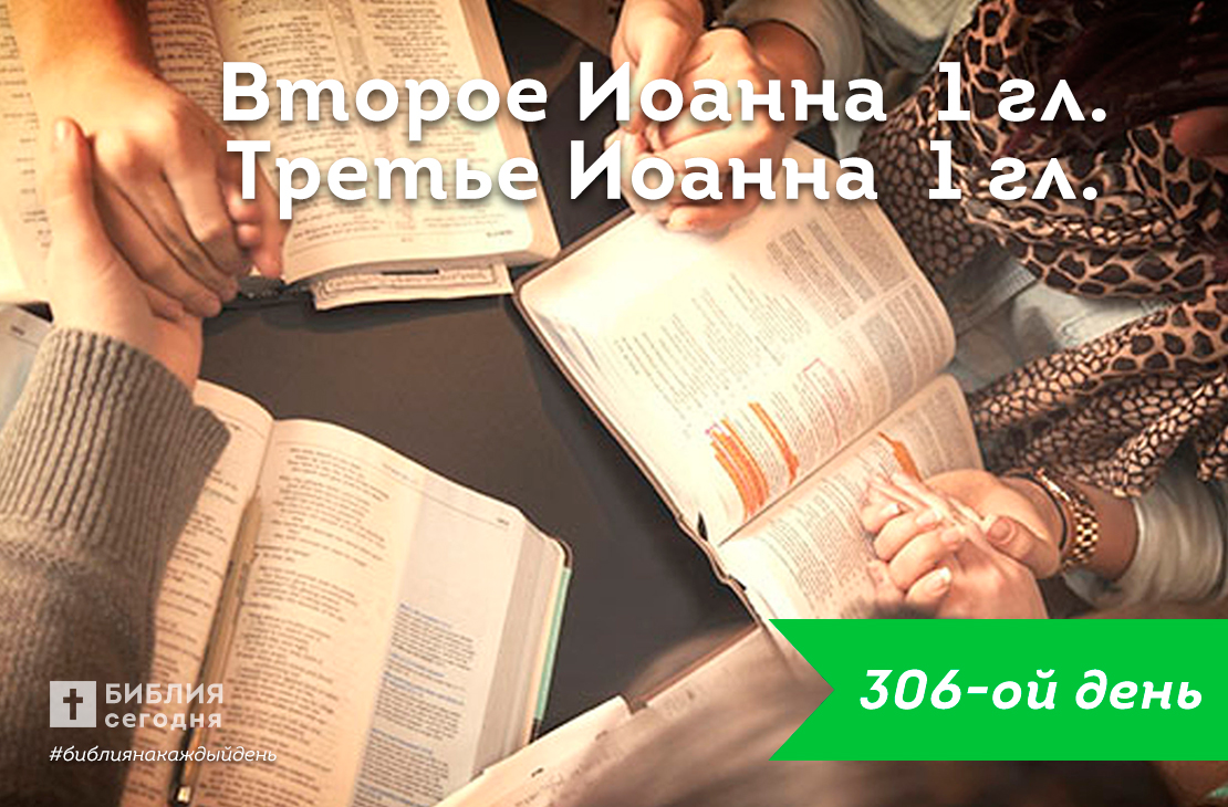 2-3-е Иоанна 1-5 гл.
