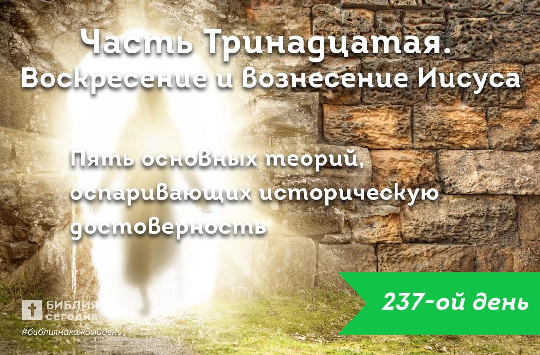 Пять основных теорий, оспаривающих историческую достоверность