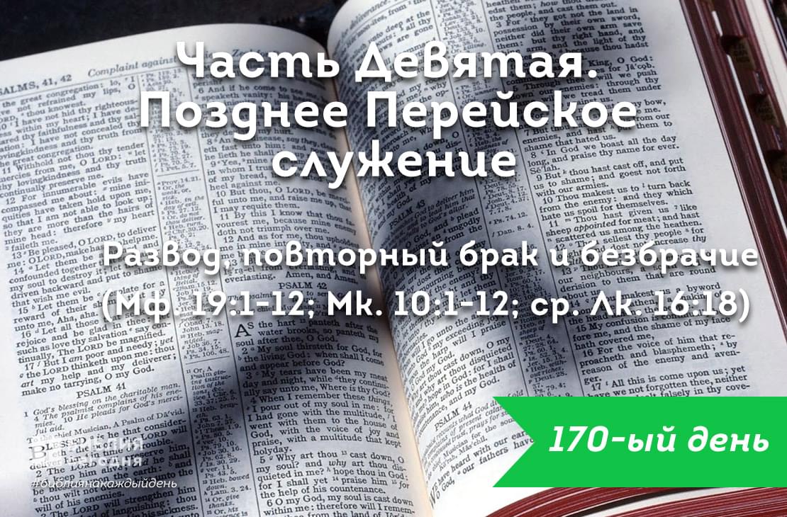 Развод, повторный брак и безбрачие