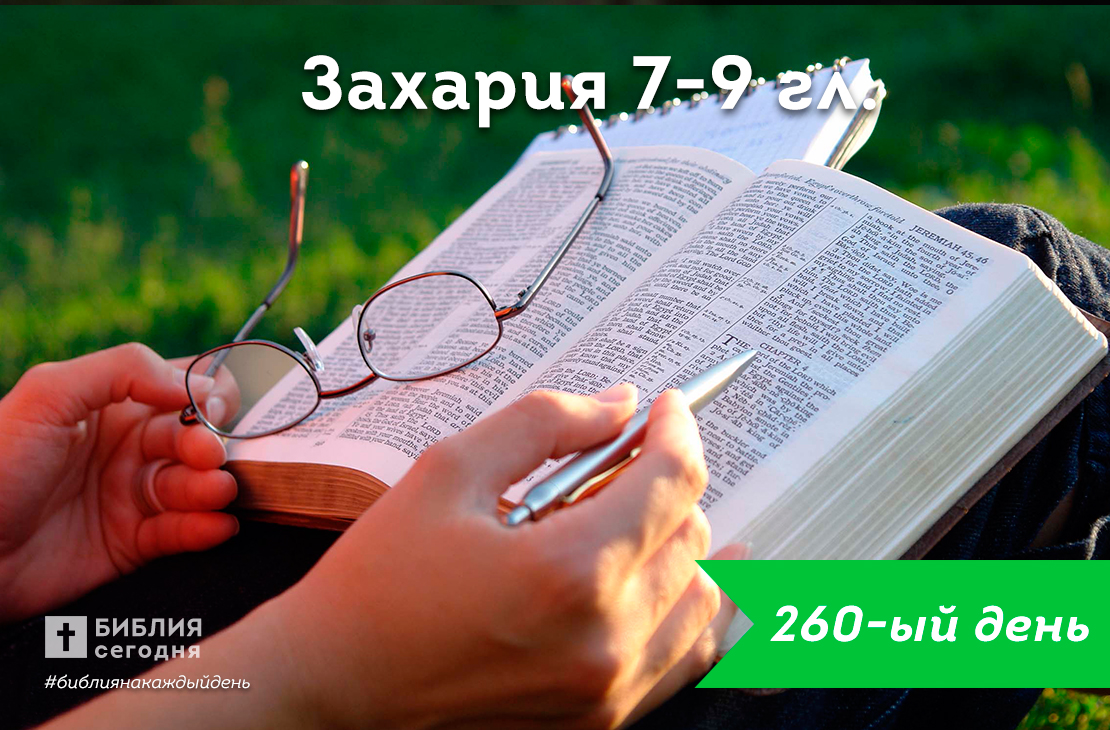 Захария 7-9 гл.
