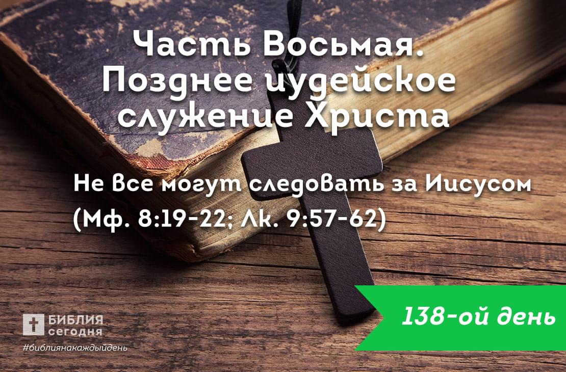 Не все могут следовать за Иисусом