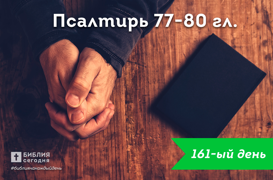 Псалтирь 77-80 гл.