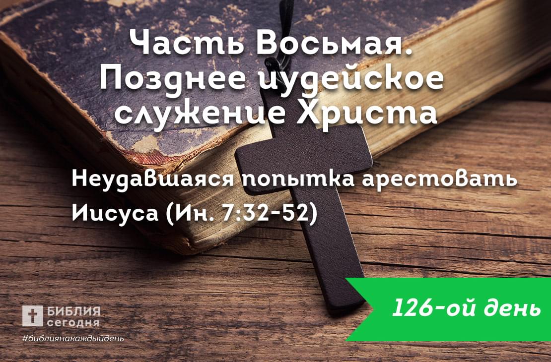 Неудавшаяся попытка арестовать Иисуса