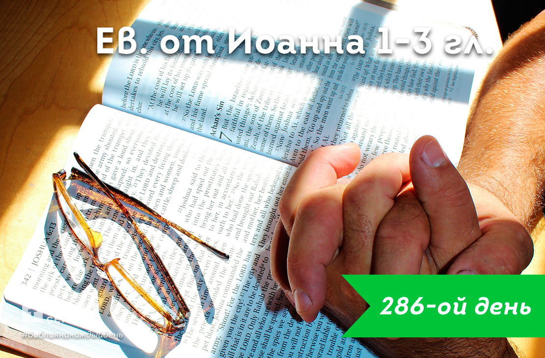 От Иоанна 1-3 гл.