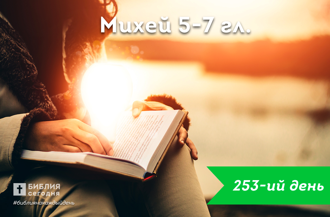 Михей 5-7гл.