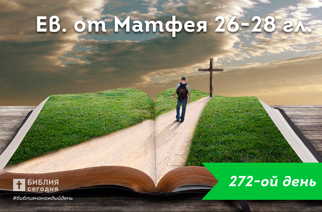 От Матфея 26-28 гл.
