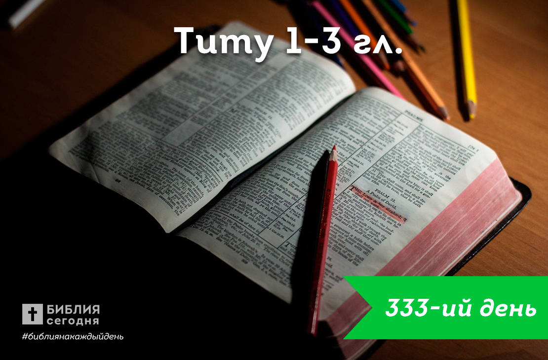 Титу 1-3 гл.