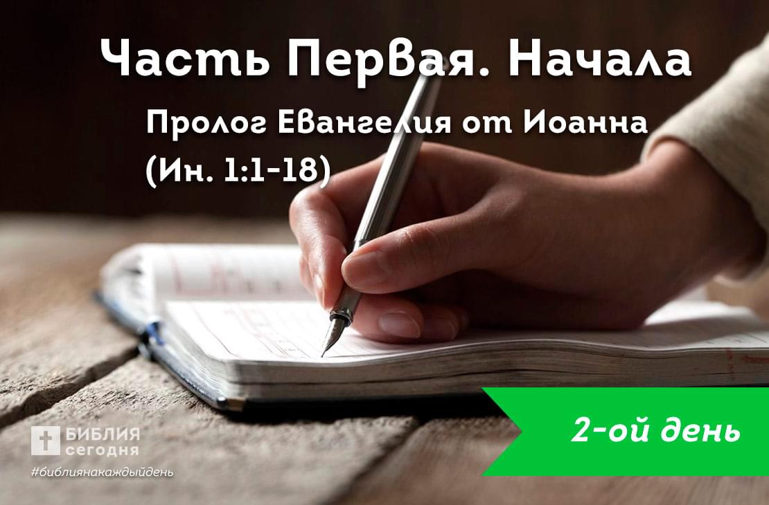 Пролог Евангелия от Иоанна