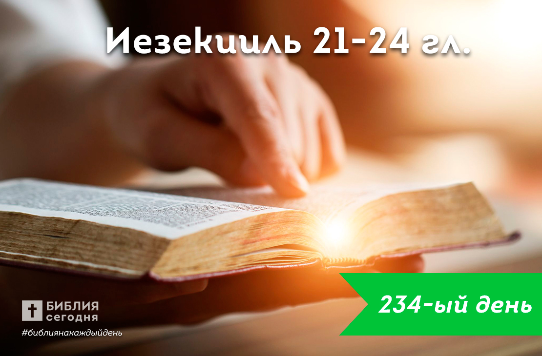 Иезекииль 21-24 гл.