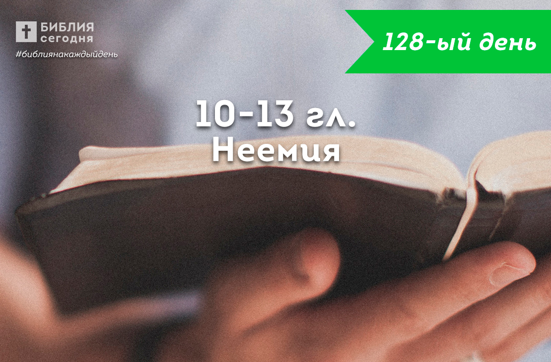 Неемия 10-13 гл.