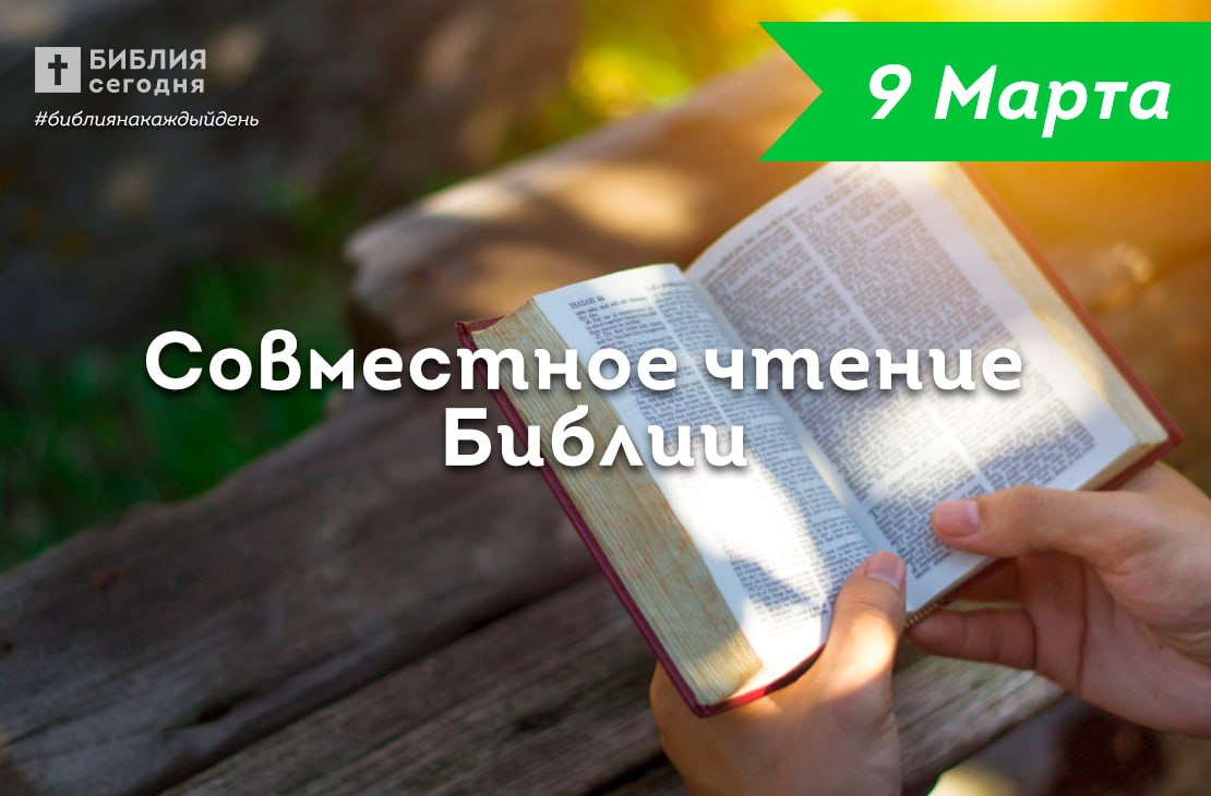Совместное чтение Библии