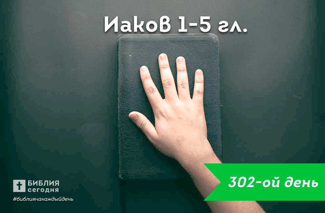 Иаков 1-5 гл.