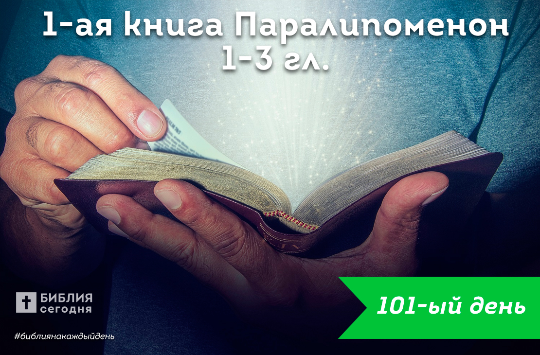 1-я Паралипоменон 1-3 гл.
