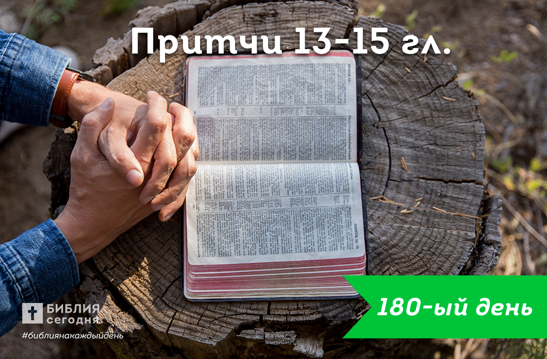 Притчи 13-15 гл.