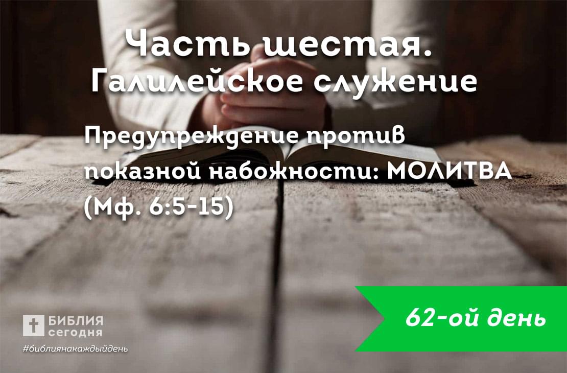 Предупреждение против показной набожности: МОЛИТВА  