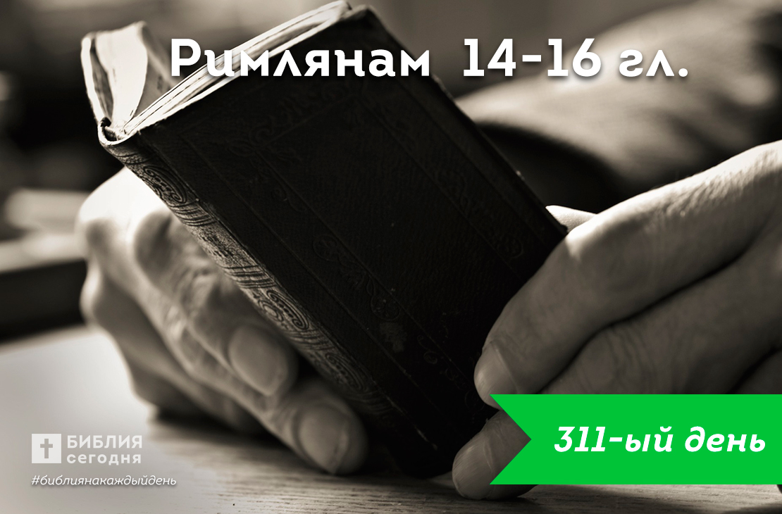 Римлянам 14-16 гл.