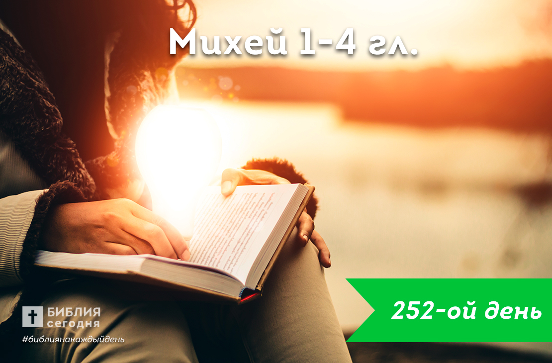 Михей 1-4 гл.