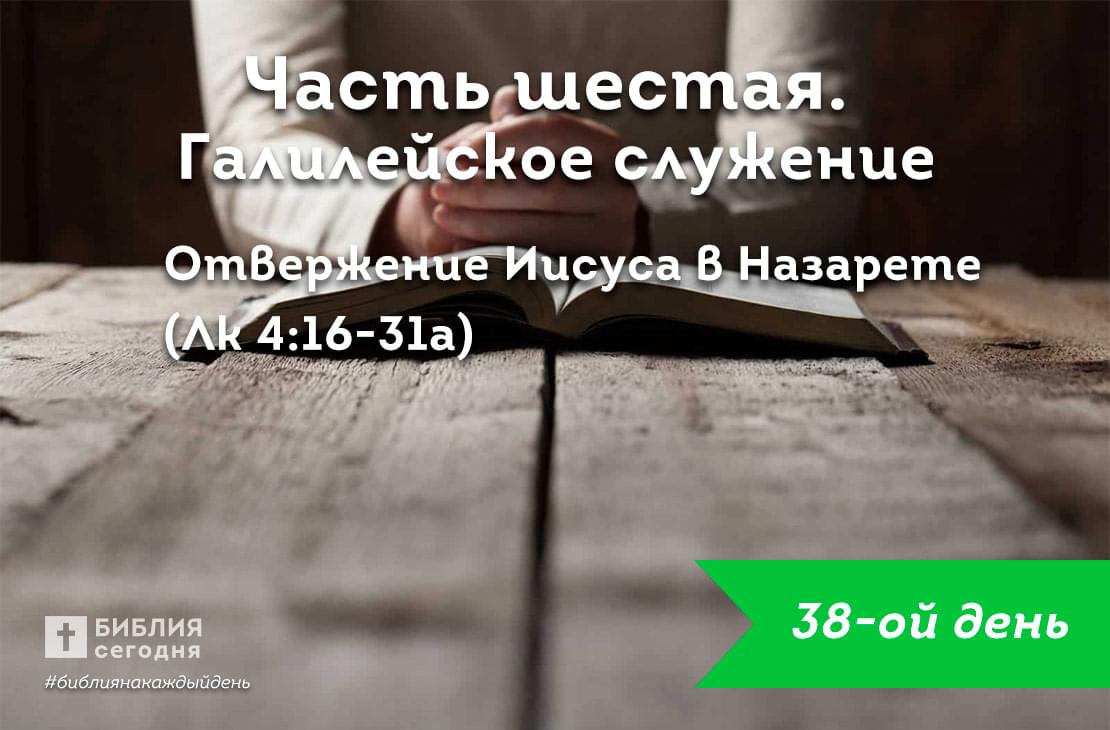 Отвержение Иисуса в Назарете