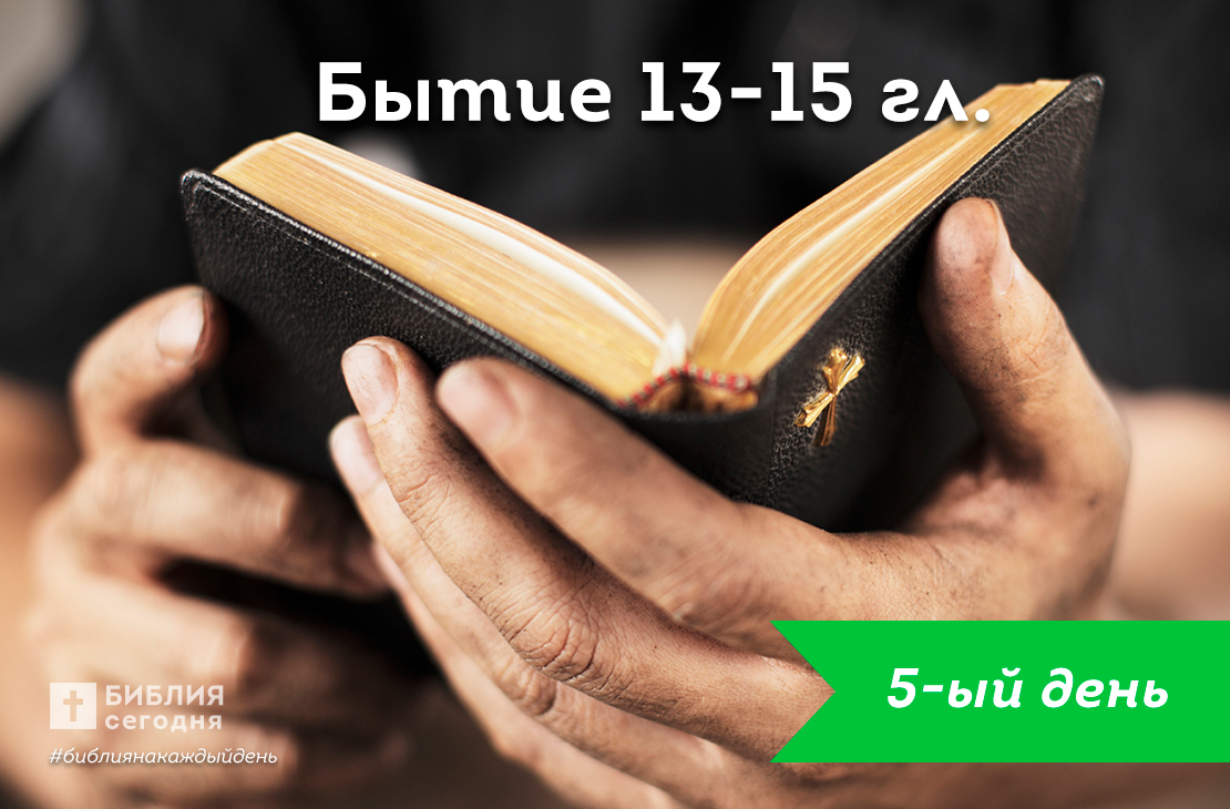 Бытие 13-15 гл.