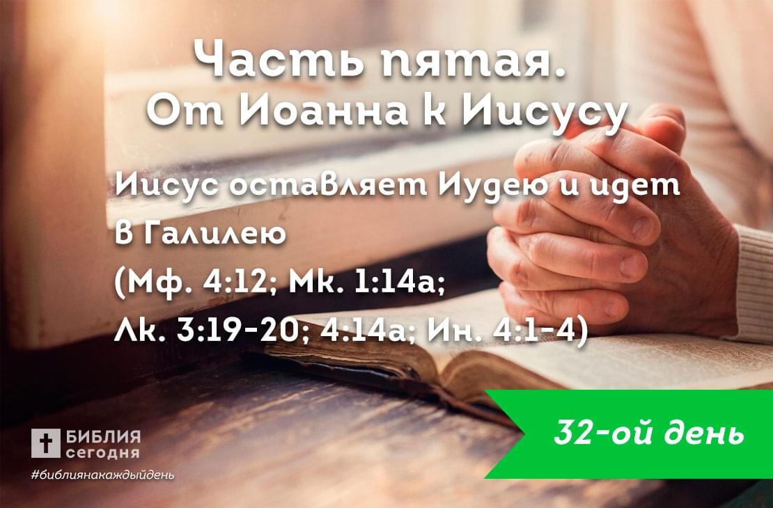 Иисус оставляет Иудею и идёт в Галилею